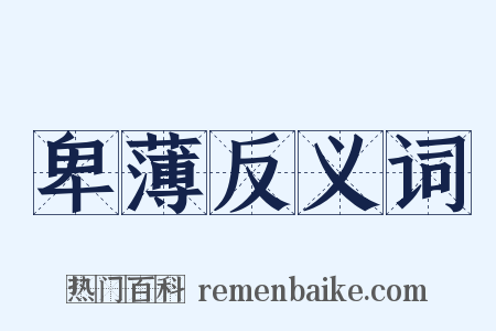 卑薄反义词是什么意思的图片